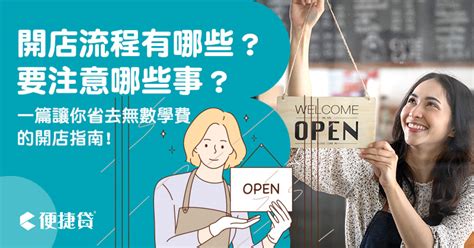 開店要注意什麼|【2024 開店準備】10 步驟開店流程清單，讓你創業面。